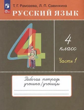 Людмила Павловна Савинкина, Тамара Григорьевна Рамзаева Русский язык. 4 класс. Рабочая тетрадь. В 2 частях. Часть 1