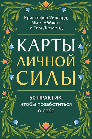 Митч Р. Абблетт, Тим Десмонд, Кристофер Уиллард Карты личной силы. 50 практик, чтобы позаботиться о себе