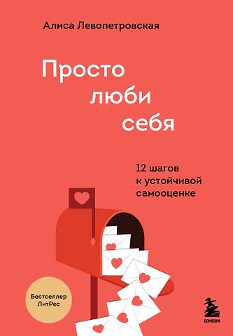 Алиса Левопетровская Просто люби себя. 12 шагов к устойчивой самооценке