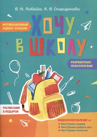 Вера Николаевна Лобейко, Алла Викторовна Спиридонова Хочу в школу. Мотивационный адвент-альбом
