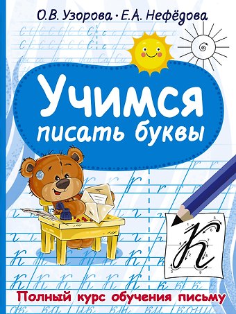 Ольга Васильевна Узорова Учимся писать буквы