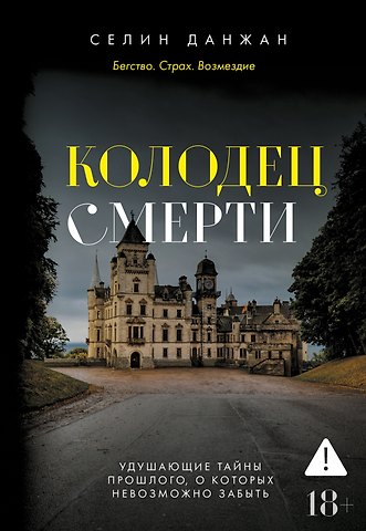Селин Данжан Колодец Смерти
