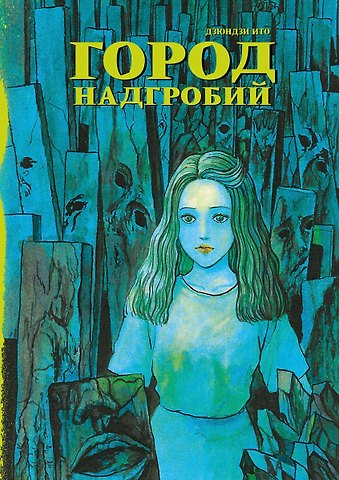 Дзюндзи Ито Город надгробий. Манга