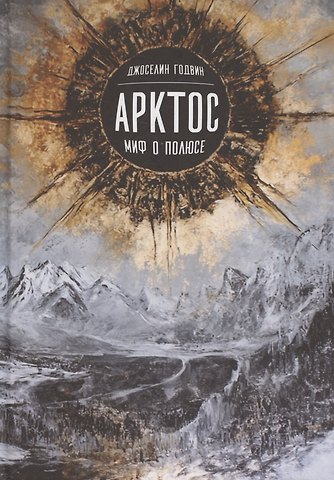 Арктос, миф о полюсе