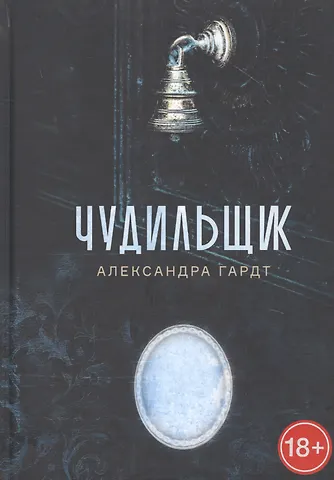 Александра Гардт Чудильщик