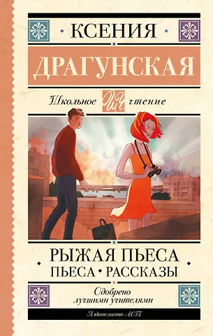Ксения Викторовна Драгунская Рыжая пьеса. Пьеса. Рассказы