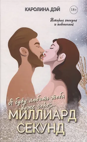 Каролина Дэй Миллиард Секунд