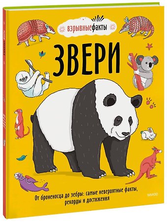 Ричард Уотсон, Нудл Фьюэл Звери. От броненосца до зебры: самые невероятные факты, рекорды и достижения