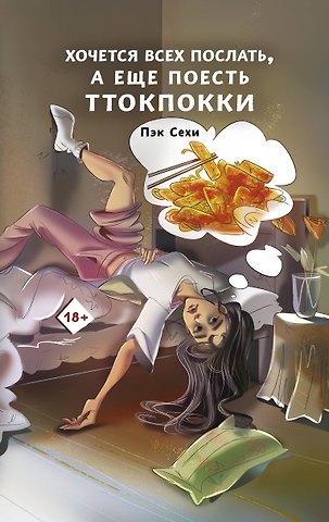 Сехи Пэк Хочется всех послать, а еще поесть ттокпокки