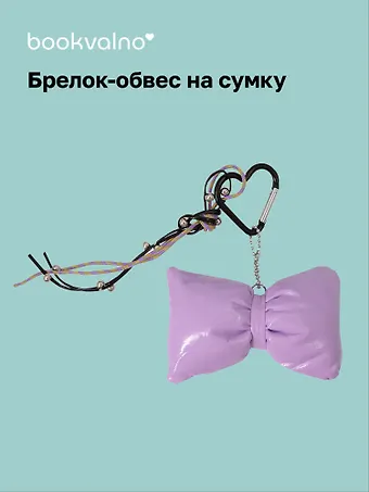 Брелок-обвес на сумку «Бантик сиреневый»