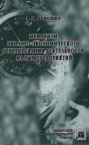 Механизм эколого-экономического регулирования деятельности малых предприятий (Библиотека психолога). Бобошко В. (Секачев)