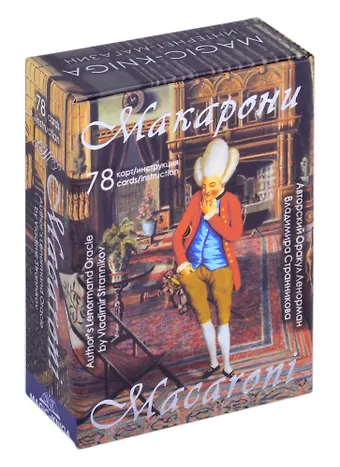 Владимир Юрьевич Странников Оракул Макарони (78 карт + инструкция)
