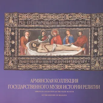 Елена Николаева Армянская коллекция Государственного музея истории религии. Альбом