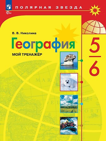 Вера Викторовна Николина География. 5-6 классы. Мой тренажёр