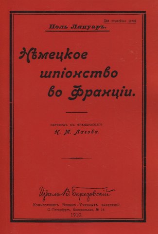 Немецкое шпионство во Франции