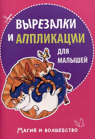 Вырезалки и аппликации для малышей. Магия и волшебство