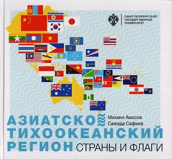 Михаил Амосов Азиатско-Тихоокеанский регион. Страны и флаги