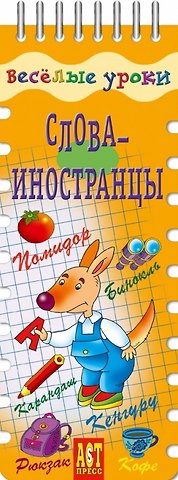 Татьяна Валерьевна Вахрушева Весёлые уроки. Слова-иностранцы