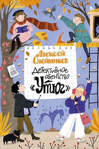 Алексей Александрович Олейников Детективное агентство «Утюг»
