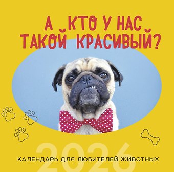 Календарь 2026г 300*300 А кто у нас такой красивый? настенный, на скрепке