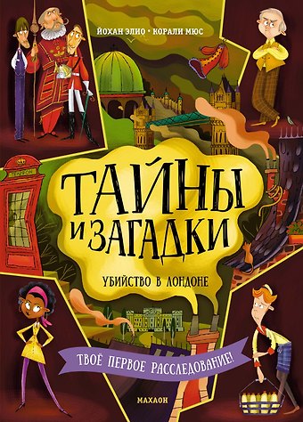 Йохан Элио Тайны и загадки. Убийство в Лондоне