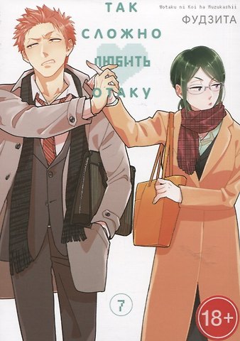 Фудзита Так сложно любить отаку. Том 7 (Wotaku ni Koi wa Muzukashii / Love Is Hard for Otaku). Манга