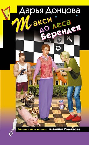 Дарья Аркадьевна Донцова Такси до леса Берендея