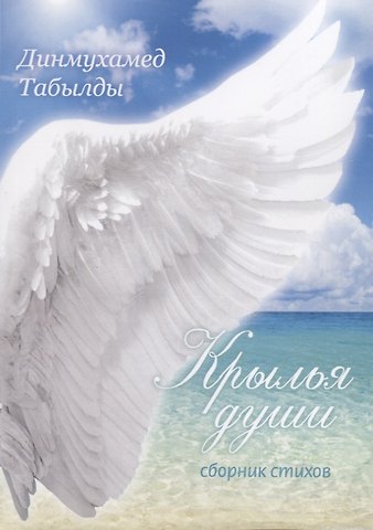 Крылья души: сборник стихов