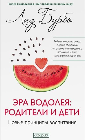 Лиз Бурбо Эра Водолея: родители и дети. Новые принципы воспитания