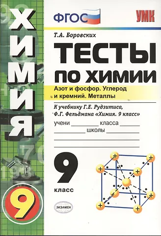 Татьяна Анатольевна Боровских Тесты по химии. Азот и фосфор. Углерод и кремний. Металлы. 9 класс. К учебнику Г.Е. Рудзитиса, Ф.Г. Фельдмана Химия. 9 класс