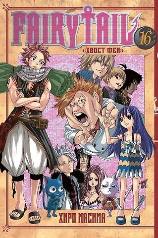 Хиро Масима Хвост Феи. Том 16 (Fairy Tail / Сказка о Хвосте феи). Манга
