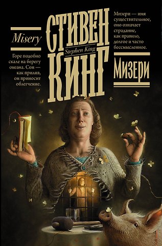 Стивен Кинг Мизери