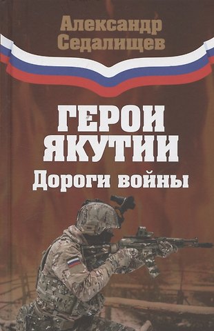 Александр Николаевич Седалищев Герои Якутии. Дороги войны