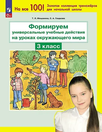 Светлана Анатольевна Гладкова, Татьяна Леонидовна Мишакина Формируем универсальные учебные действия на уроках окружающего мира. 3 класс