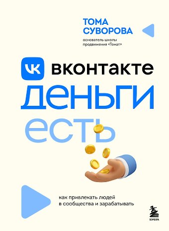 Суворова Тома Вконтакте деньги есть. Как привлекать людей в сообщества и зарабатывать