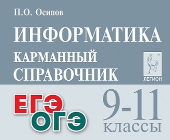 Павел Олегович Осипов ОГЭ и ЕГЭ. Информатика. 9-11 классы. Карманный справочник