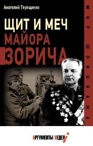 Анатолий Степанович Терещенко Щит и меч майора Зорича