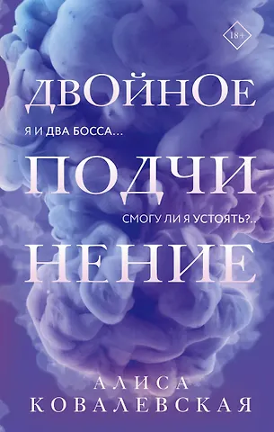 Алиса Ковалевская Двойное подчинение