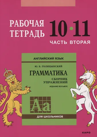 Юрий Борисович Голицынский Английский язык : Грамматика : 10-11 класс. Рабочая тетрадь : В двух частях : часть вторая. 8-е издание