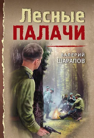 Валерий Георгиевич Шарапов Лесные палачи