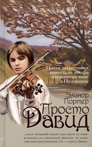 Элинор Портер Просто Давид