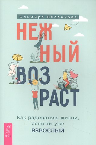 Ольмира Беланкова Нежный возраст: как радоваться жизни, если ты уже взрослый (6050)