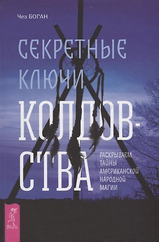 Чез Боган Секретные ключи колдовства. Раскрываем тайны американской народной магии