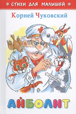 Корней Иванович Чуковский Айболит (илл. Шер) (СдМ) Чуковский