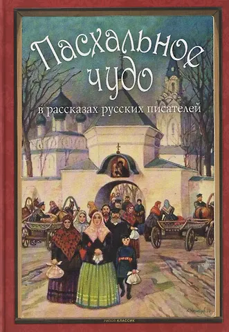 Ольга Владимировна Буткова Пасхальное чудо. Истории и рассказы русских писателей в старинных открытках
