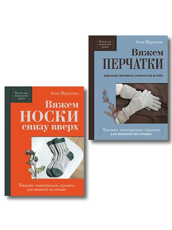 Комплект из 2-х книг: Книги для вязальной сумки: носки и перчатки