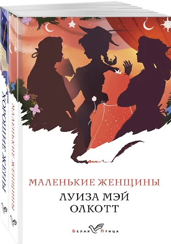 Луиза Мэй Олкотт Маленькие женщины. Хорошие жены (комплект из 2 книг)