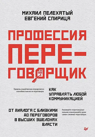 Евгений Валерьевич Спирица, Михаил Михайлович Пелехатый Профессия — переговорщик. Как управлять любой коммуникацией. От диалога с близкими до переговоров в высших эшелонах власти