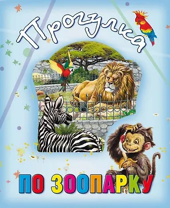 Прогулка по зоопарку