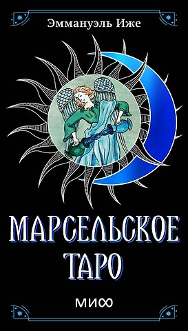Эммануэль Иже, Элис Лаверти Марсельское таро